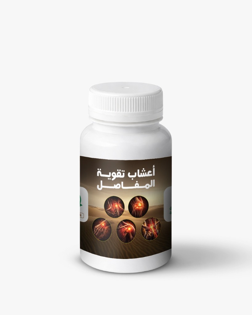 أعشاب تقوية المفاصل